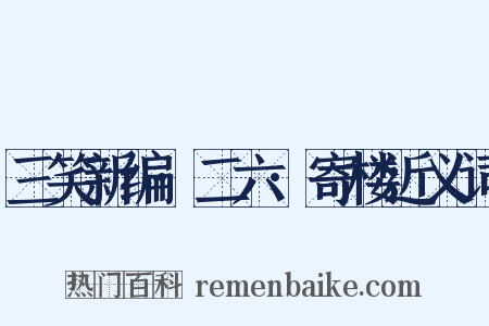 三笑新编·二六·寄楼近义词是什么意思的图片